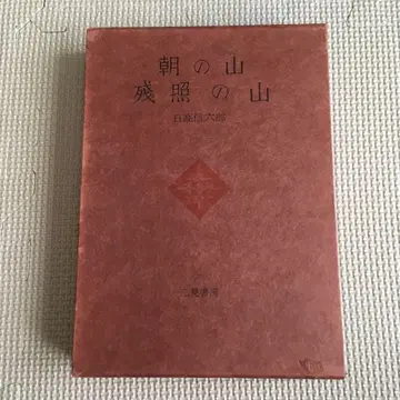 산의 고전 아침의 산 잔광의 산