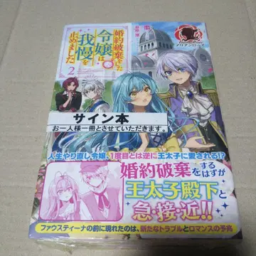 [ 사인본 ] 약혼 파기한 영애는 참기를 멈췄습니다