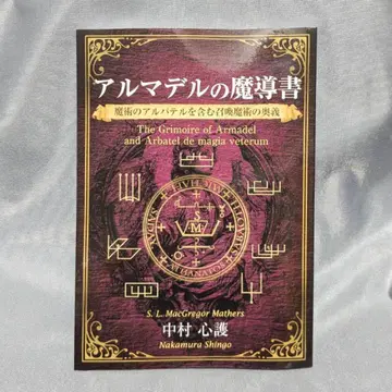 아르마델의 마도서 ~알바텔을 포함한 소환 마술의 오의~ 나카무라 신코