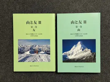 도쿄대 스키 산악부 백주년 기념지 [ 산과 친구 III ]