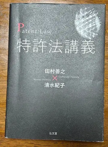 특허법 강의 타무라 요시유키 시미즈 노리코