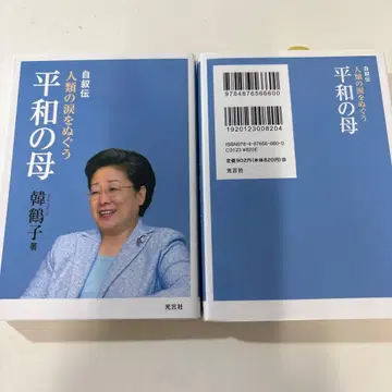평화의 어머니 한학자 저 빛말사 새상품 15권 단행본