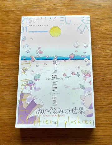 유리카 봉제 인형의 세계 2021년 1월호