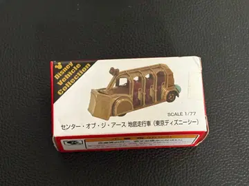 초레어 한정판 토미카!! 센터 오브 더 어스 지저 여행 자동차