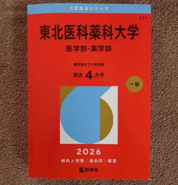 도호쿠 의과 약과대학 (의학부 약학부) 아카혼 2026