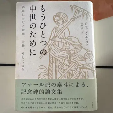 또 다른 중세를 위하여: 서양의 시간, 노동, 그리고 문화