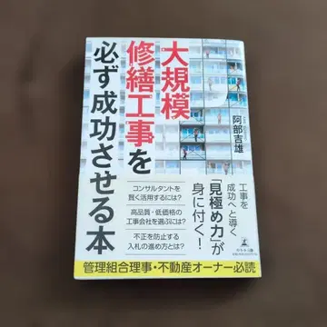 대규모 수선 공사를 반드시 성공시키는 도서