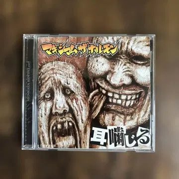 귀물기 맥시멈 더 호르몬 CD