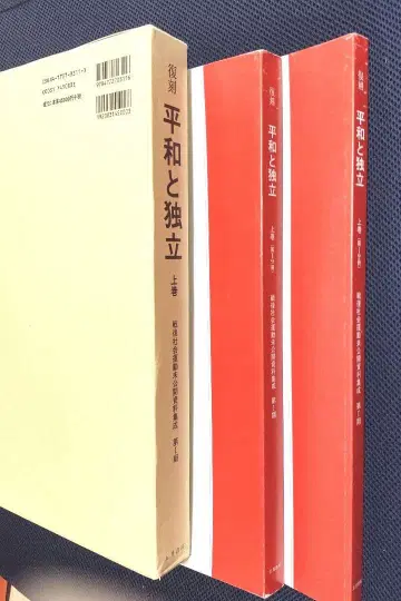 일공 비합법 기관지 [평화와 독립] 복각 상권(2분책)