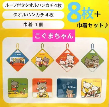 곰돌이 루프 포함 타월 손수건 세트 9점 세트 [유치원 입학 준비에]