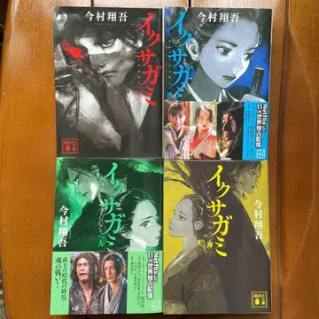 이쿠사가미 전 4권 세트