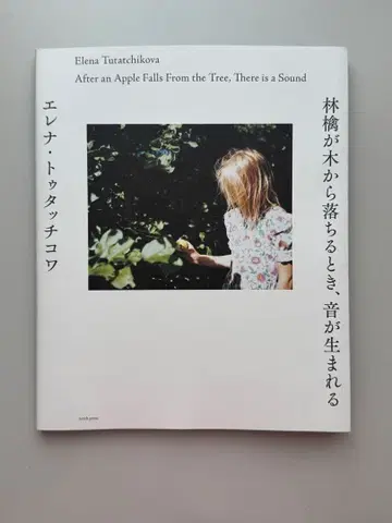 엘레나 투타치코바 사과가 나무에서 떨어질 때 소리가 태어난다