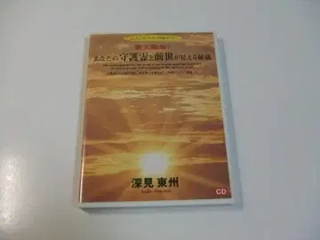 CD 당신의 수호신과 전생을 볼 수 있는 비기 후카미 토슈 타치바나 출판