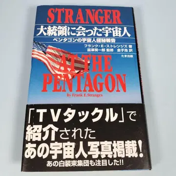 대통령을 만난 우주인: 펜타곤의 외계인 극비 보고 b2221