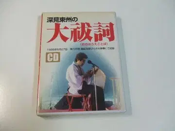 CD 후카미 토슈의 오하라에노코토 타치바나 출판