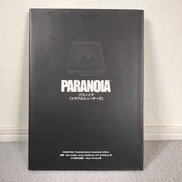 파라노이아 [트러블슈터즈] y2221