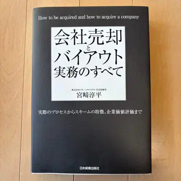 회사 매각과 바이아웃 실무의 모든 것