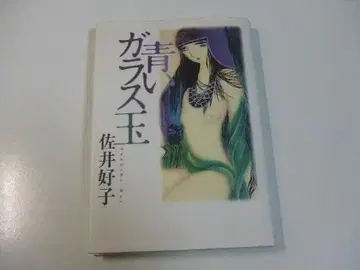 CD 포함 파란 유리구슬 사이 요시코 시집