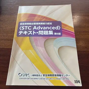 안전 보장 수출 관리 STC Advanced 텍스트 문제집 제6판