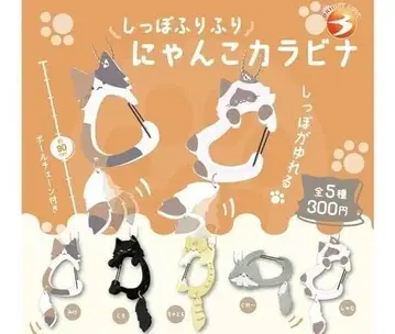 컴프 꼬리 흔들흔들 냥코 카라비너 전 5종 세트 고양이 고양이