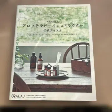 아로마테라피 인스트럭터 공식 텍스트
