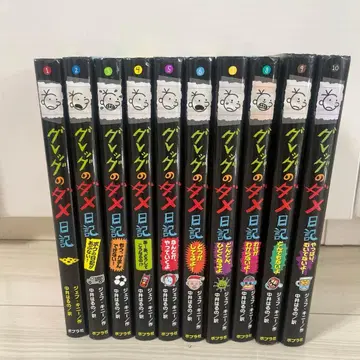 그렉의 일기 10권 세트