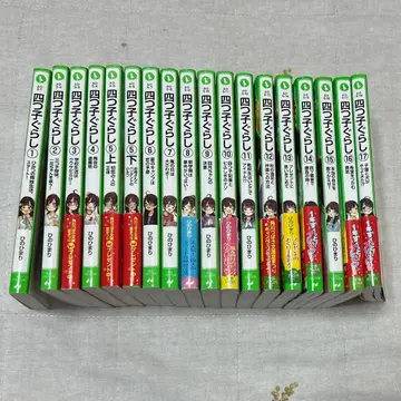 요츠고구라시 1~17 세트