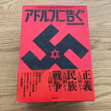 아돌프에게 고한다 오리지널판 / 데즈카 오사무