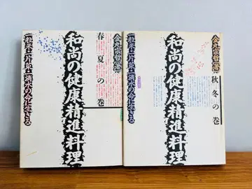 스님의 건강 정진 요리 봄/여름 가을/겨울 카네마루 소테츠