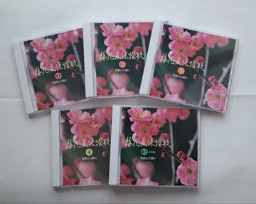 매화류 영찬가 CD 5매 세트 1~5