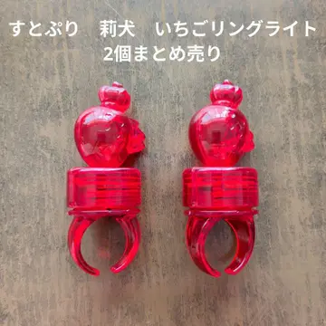 [스토푸리] STPR 리이누 딸기 반지 라이트 2개 묶음 판매