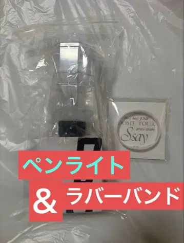 Hey! Say! JUMP 응원봉 후리후라 러버 밴드 세트