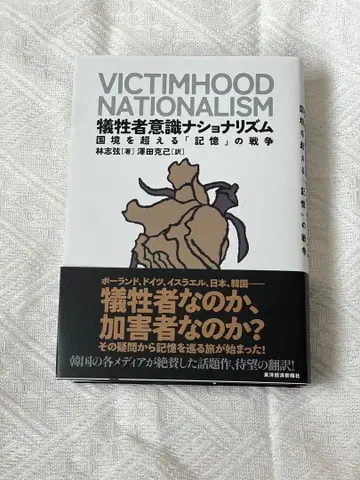VICTIMHOOD NATIONALISM 희생자 의식 내셔널리즘