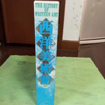 서양 미술관 전 1권 소학관