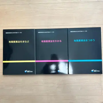 [ 새상품 미사용품 ] 유한요소법 입문 시리즈 3권 세트 (지반공학회)