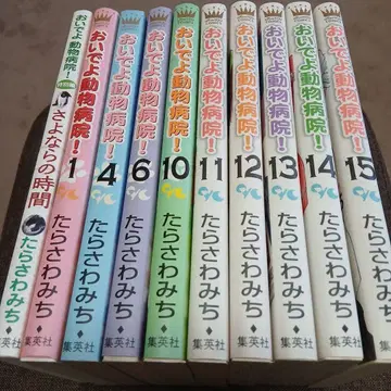 어서 와 동물병원! 10권 세트 타라사와 미치