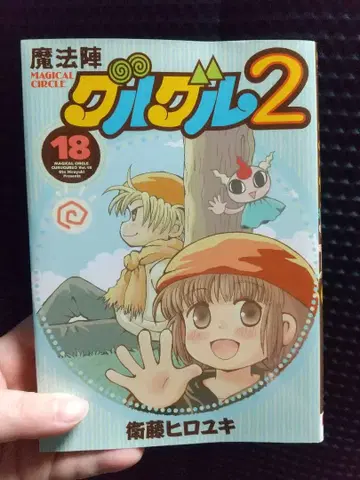 마법진 구루구루 2 18권&19권 초판