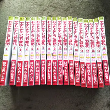 야마토나데시코 칠변화 18권 세트