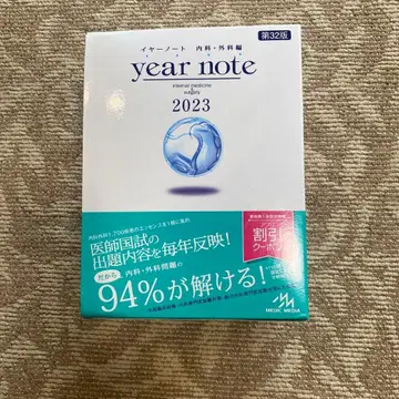 이어 노트 year note 2023 제32판 내과 외과편 시리얼 기사용