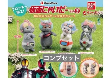 가면냐이더 그 3 컴프 세트