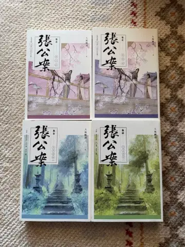 장공안 권1-4 장공안 전집 대풍괄과 대만본 중화BL