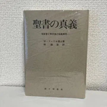 성서의 진의 M. 도릴 저 임의도 역