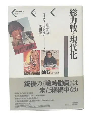 총력전과 현대화