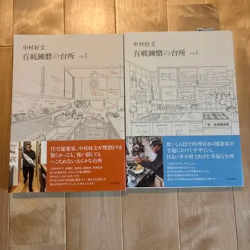 나카무라 요시후미 백전연마의 주방 vol.1 vol.2 2권 세트