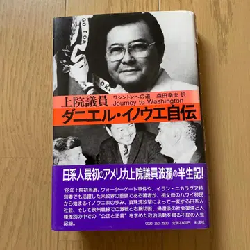 다니엘 이노우에 자서전