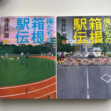 우리들의 하코네 역전 상하권 세트