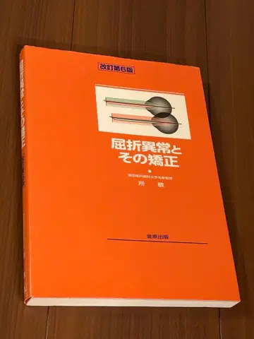 굴절 이상과 그 교정 개정 제6판