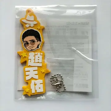 용과 같이 챠오 텐유 러버 스트랩