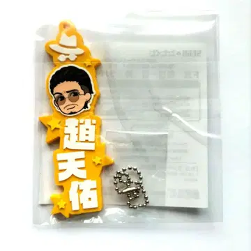 용과 같이 챠오 텐유 러버 스트랩