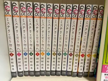 미스터리라고 말하지 마 1~15권 타무라 유미